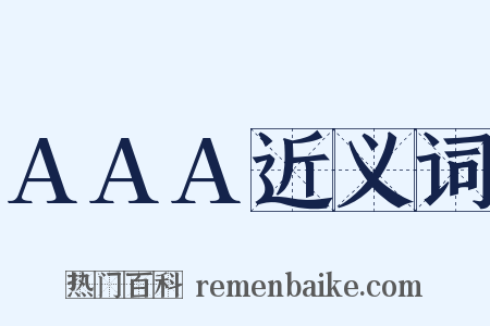 AAA近义词是什么意思的图片